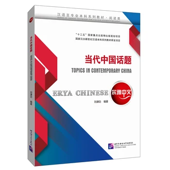 Erya Čínsky: Témy v Súčasnej Číne Pokročilej Úrovni Čínsky Čítanie Samozrejme Krátkodobé Učebnica