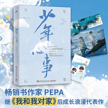 Predpredaj Dorastencov Myseľ PEPA Pridaný Nový Sortiment Mňa a Môj Súper Mládež Literatúra Čistej Lásky Čínskeho Románu Knihy